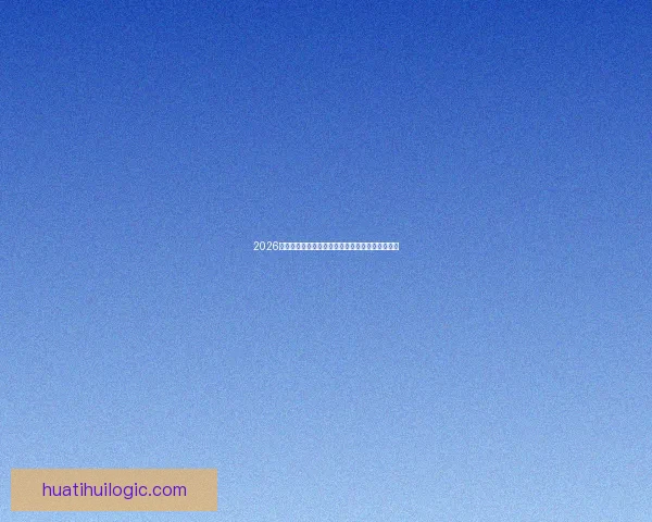 2026世界杯赛前盘口全面解析与热门球队胜负预测分析