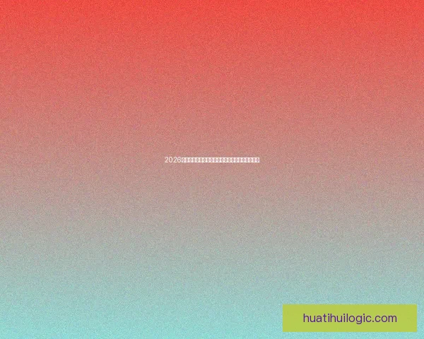 2026世界杯赛前盘口全面解析与热门球队胜负预测分析 2026世界杯赛前盘口全面解析与热门球队胜负预测分析