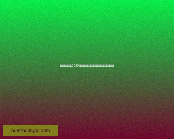 权威专家深度预测2026世界杯夺冠格局黑马球队与冠军热门全面前瞻分析⚽🌍